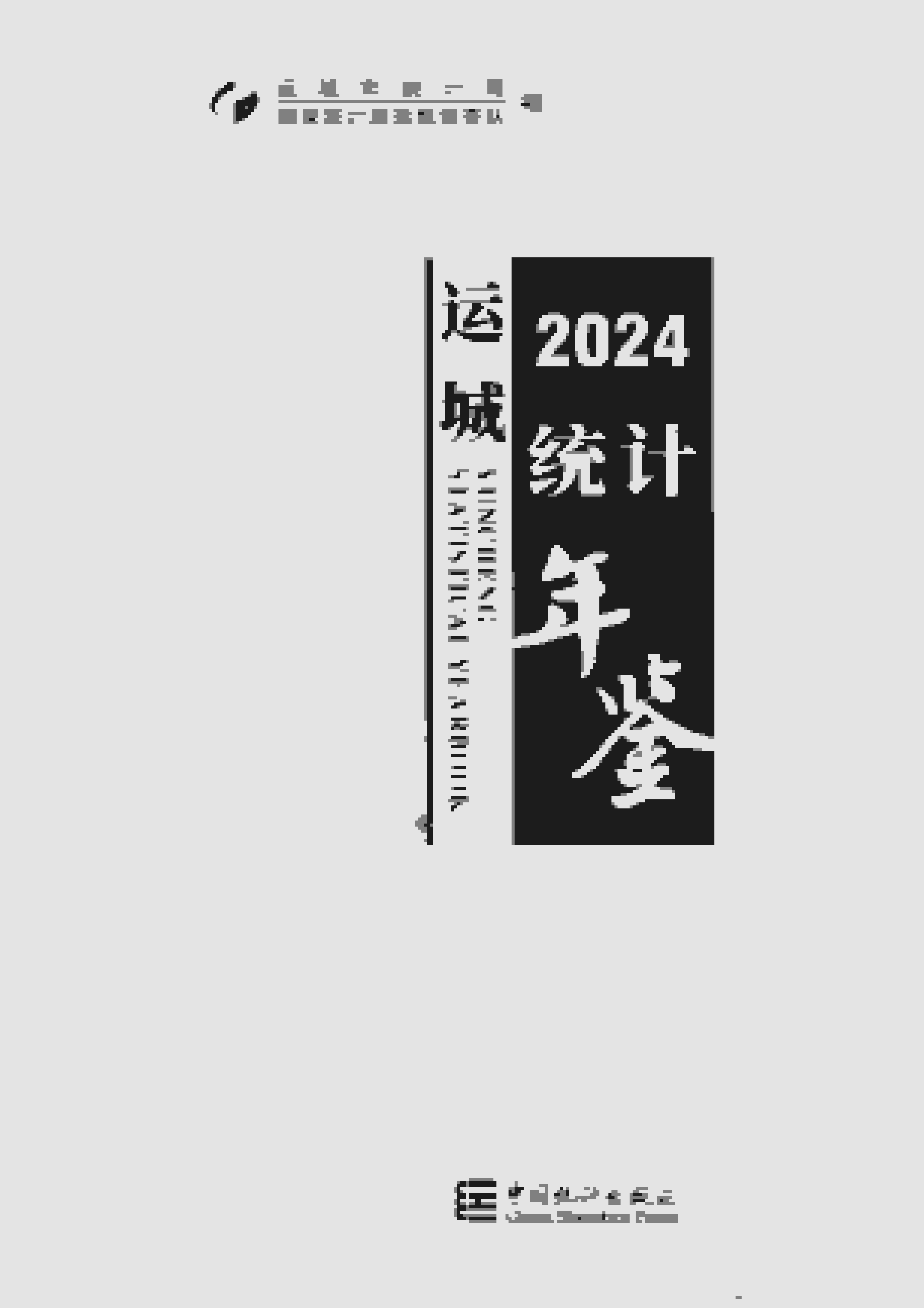 2024年运城统计年鉴封面