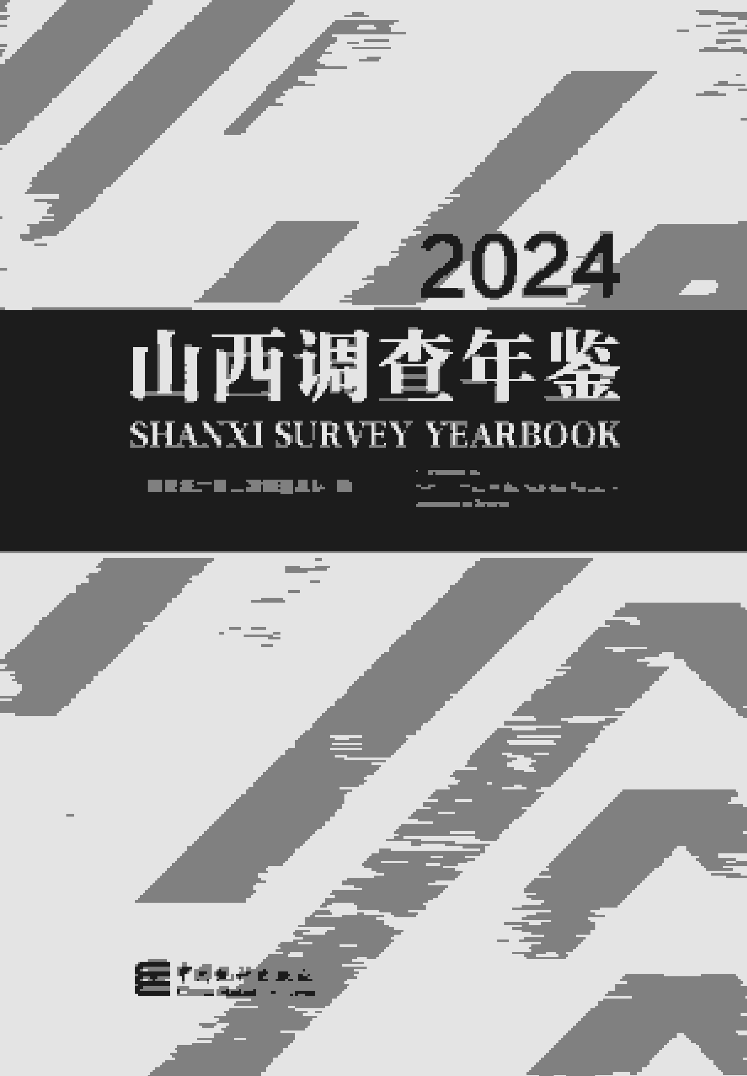 2024年山西调查年鉴封面