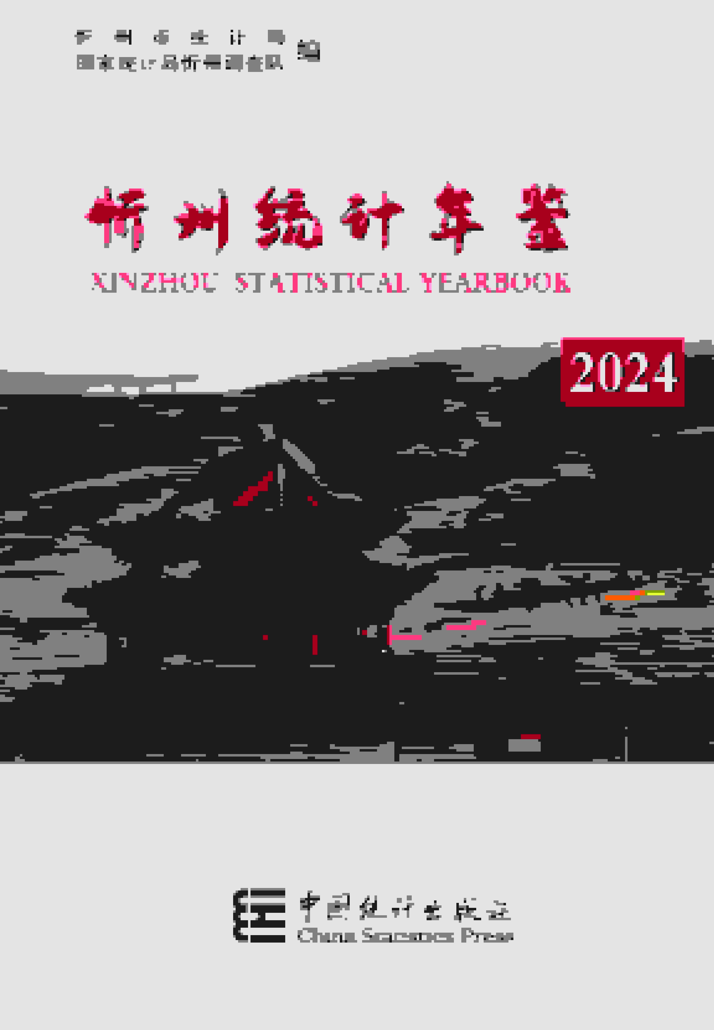 2024年忻州统计年鉴封面