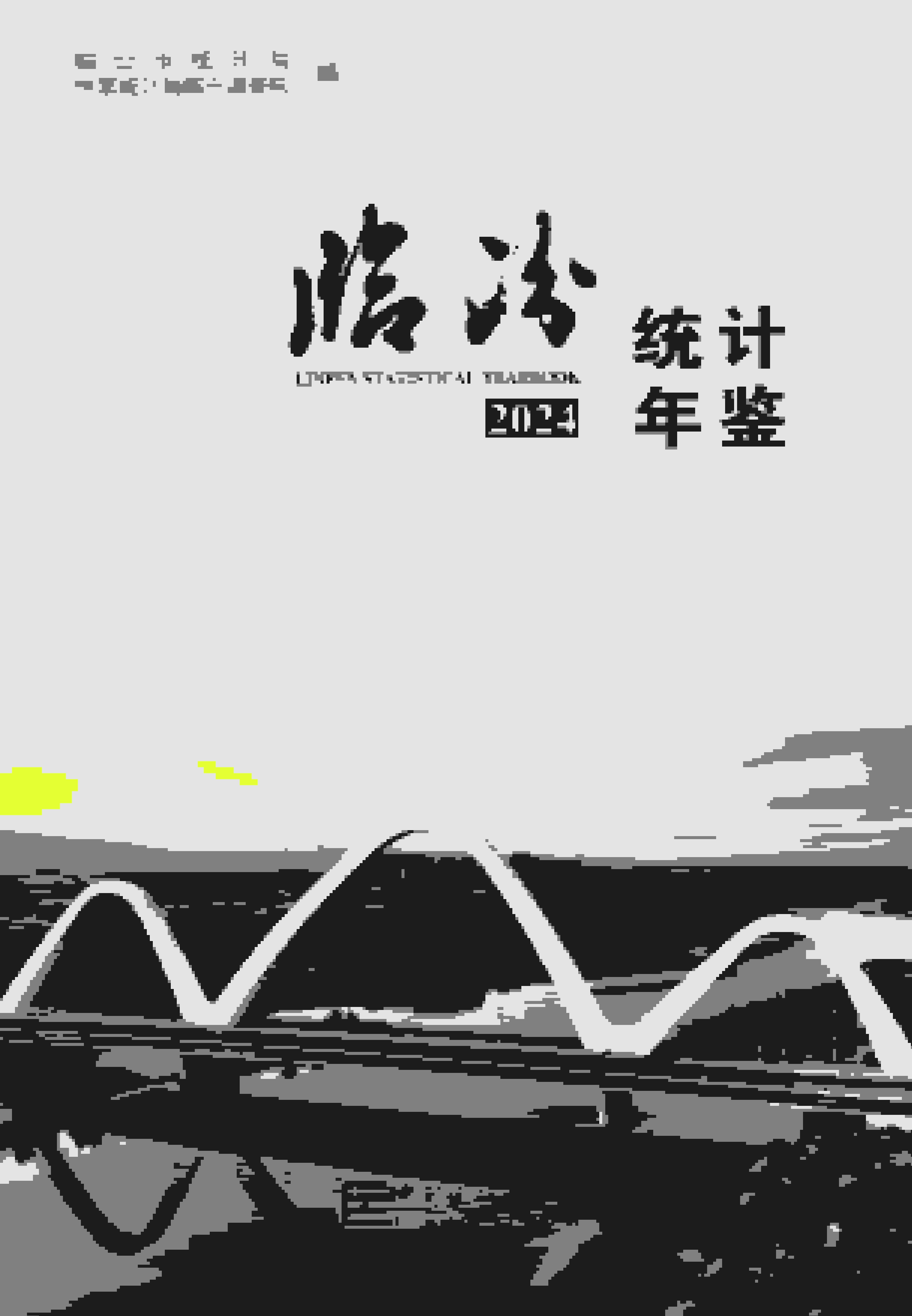 2024年临汾统计年鉴封面