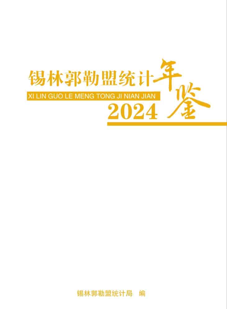 2024年锡林郭勒统计年鉴封面
