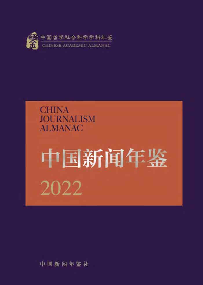 2022年中国新闻年鉴封面