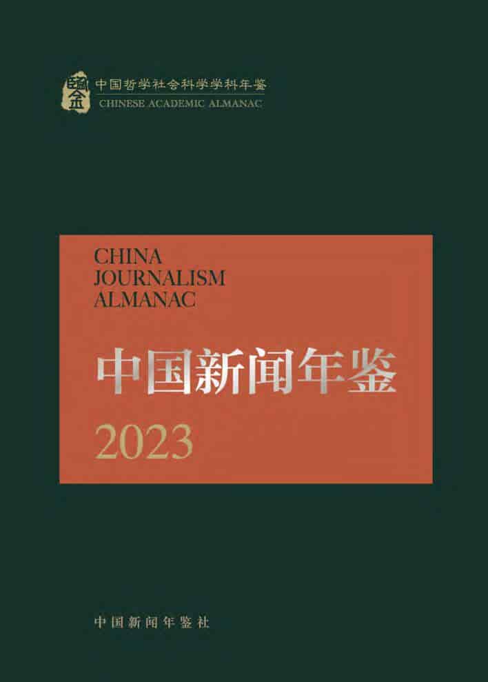 2023年中国新闻年鉴封面