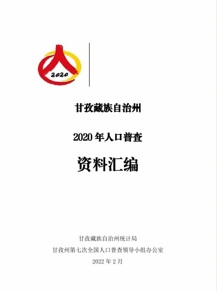 2020年甘孜藏族自治州人口普查年鉴封面