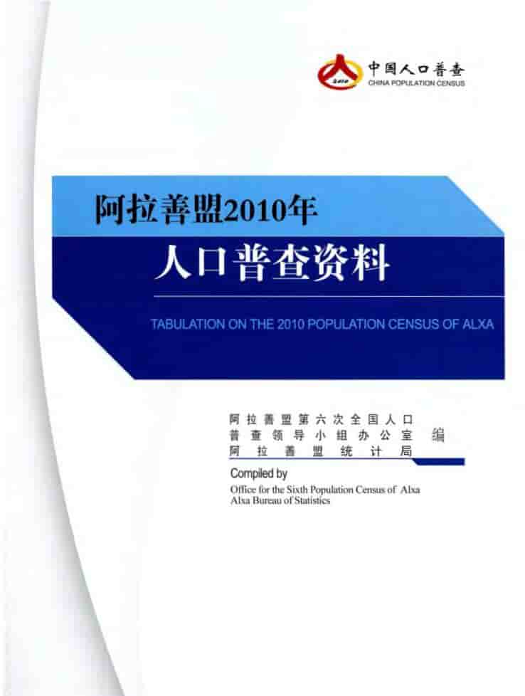 2010年阿拉善人口普查年鉴封面