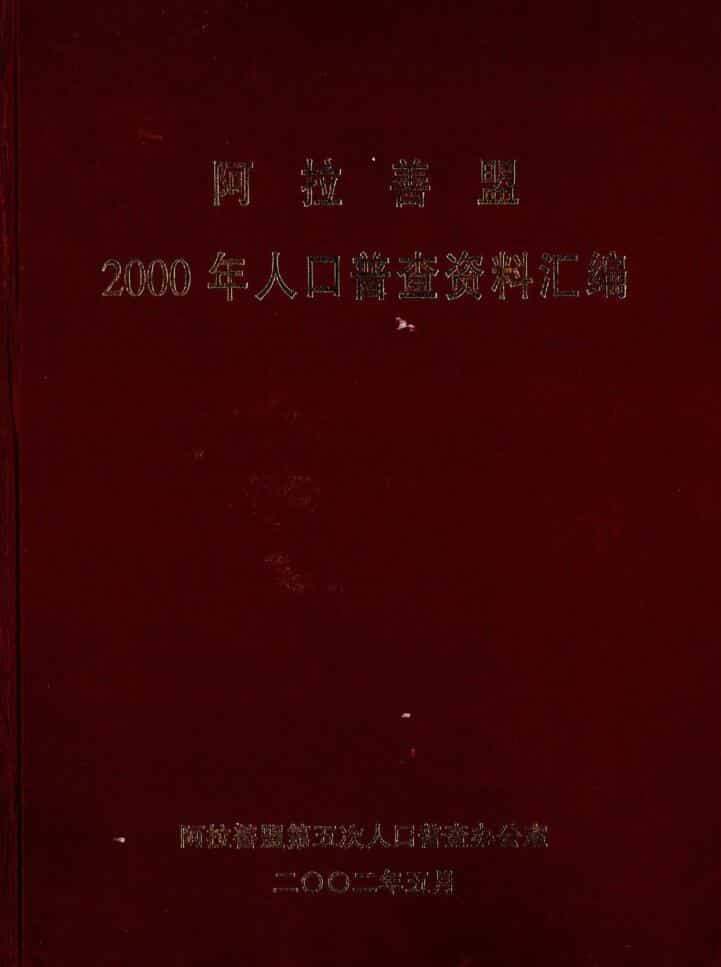 2000年阿拉善人口普查年鉴封面