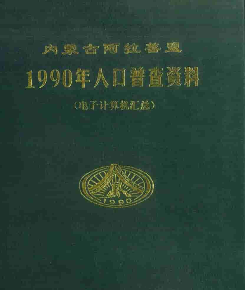 1990年阿拉善人口普查年鉴封面