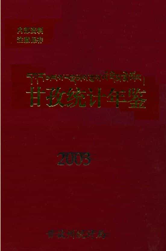 2003年甘孜统计年鉴封面