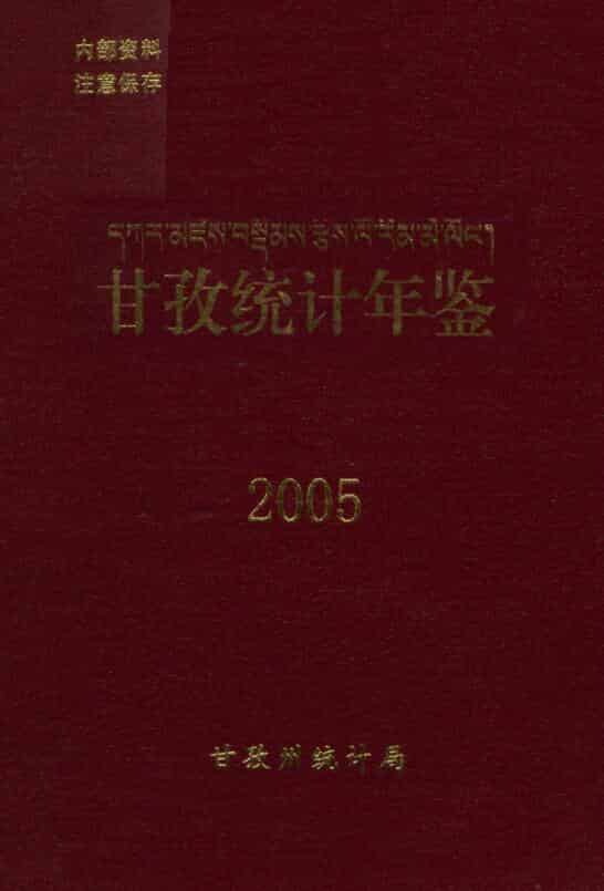 2005年甘孜统计年鉴封面