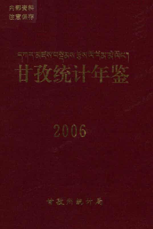 2006年甘孜统计年鉴封面