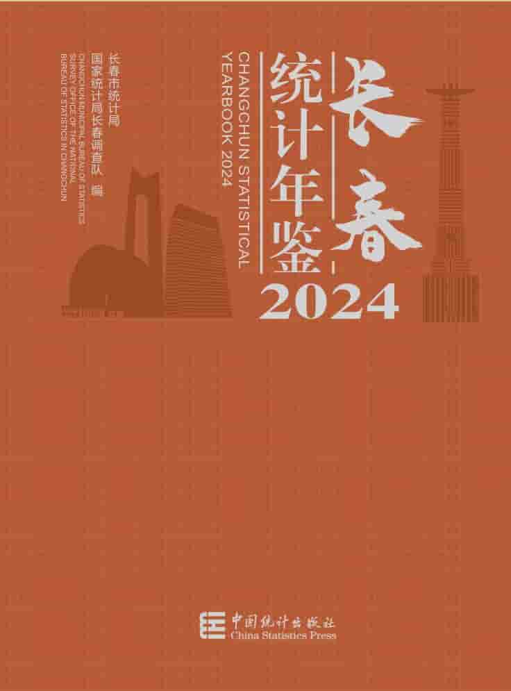 2024年长春统计年鉴封面