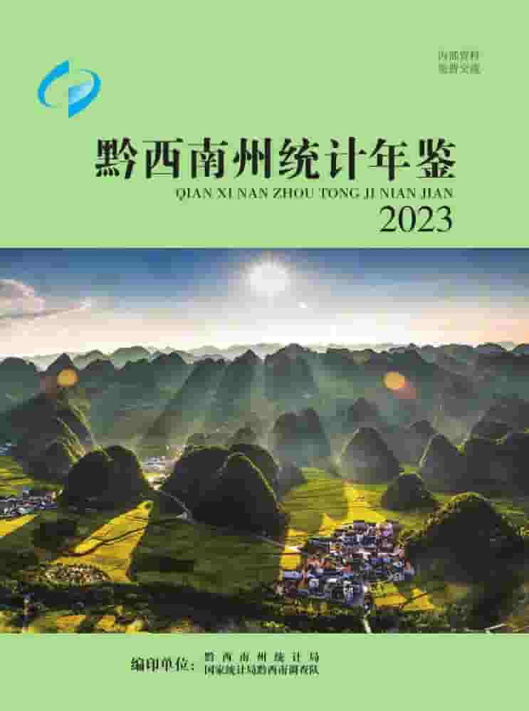 2023年黔西南州统计年鉴封面