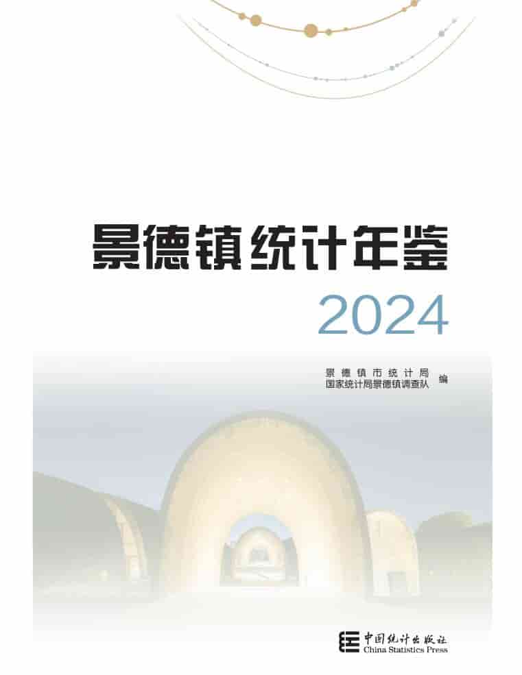 2024年景德镇统计年鉴封面