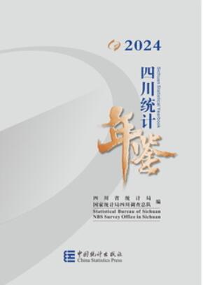 2024年四川统计年鉴封面