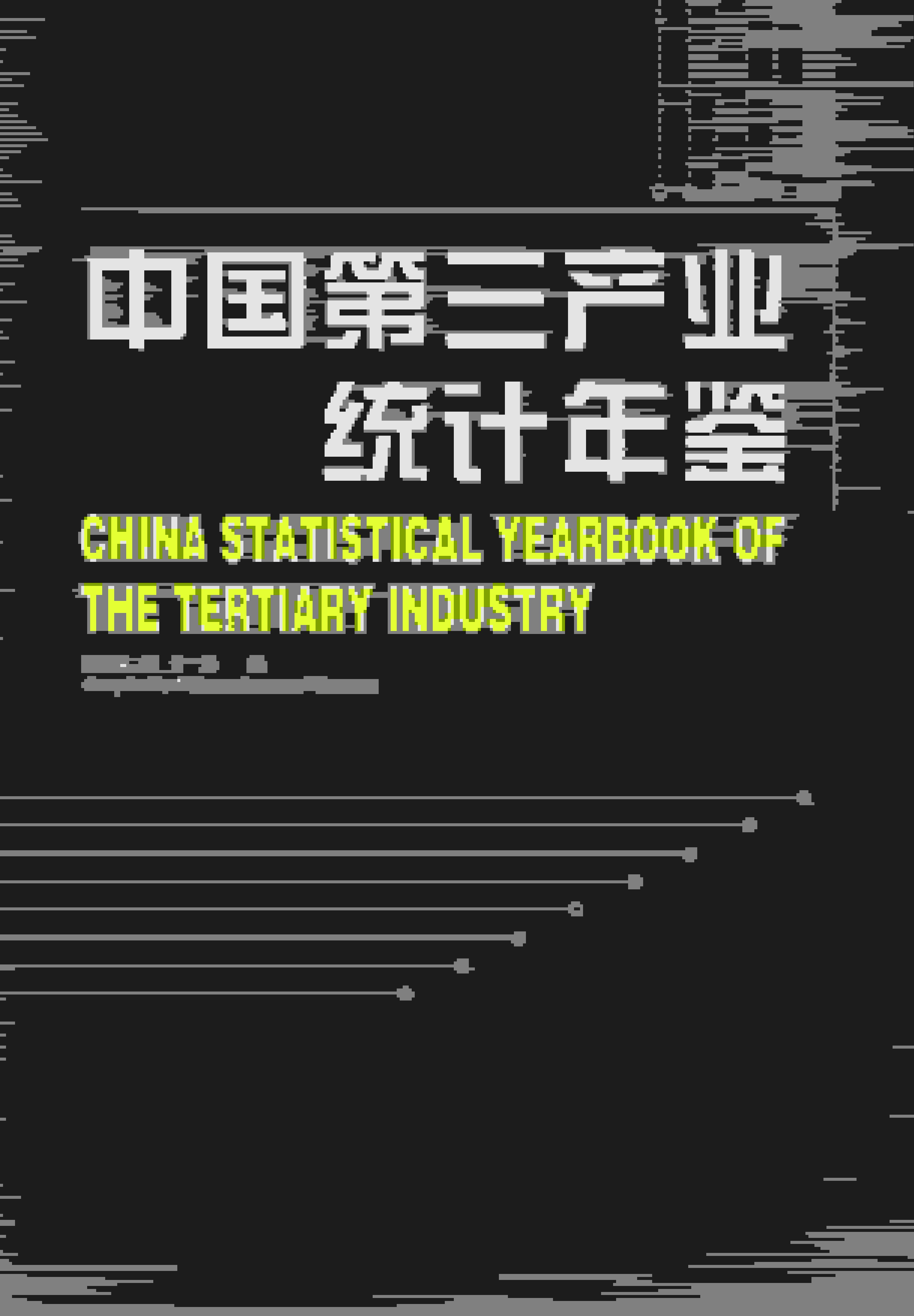 2024年中国第三产业统计年鉴封面