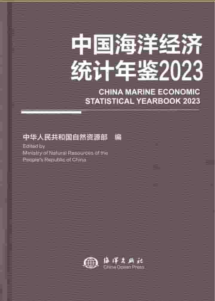 2023年中国海洋经济统计年鉴封面