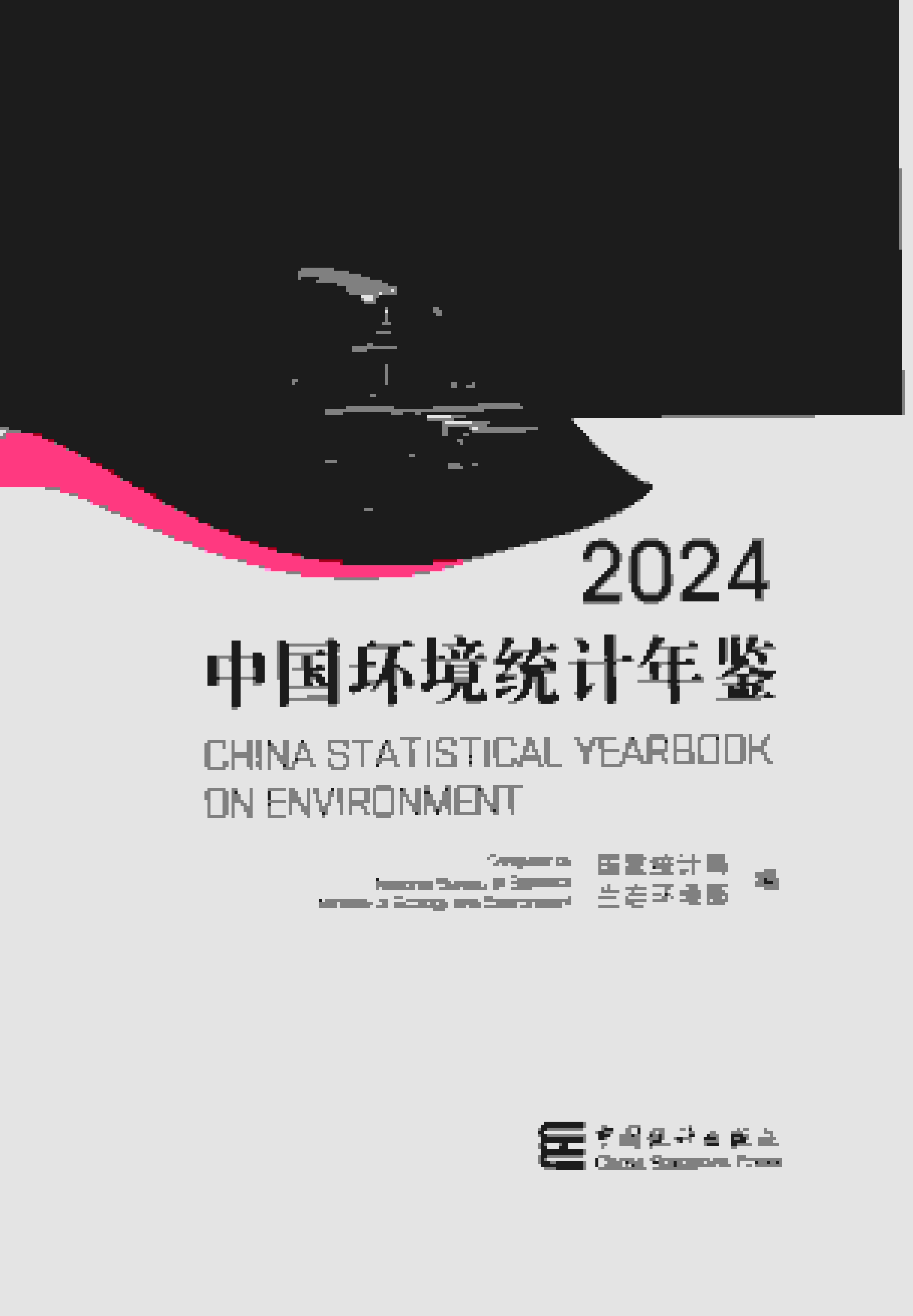 2024年中国环境统计年鉴封面