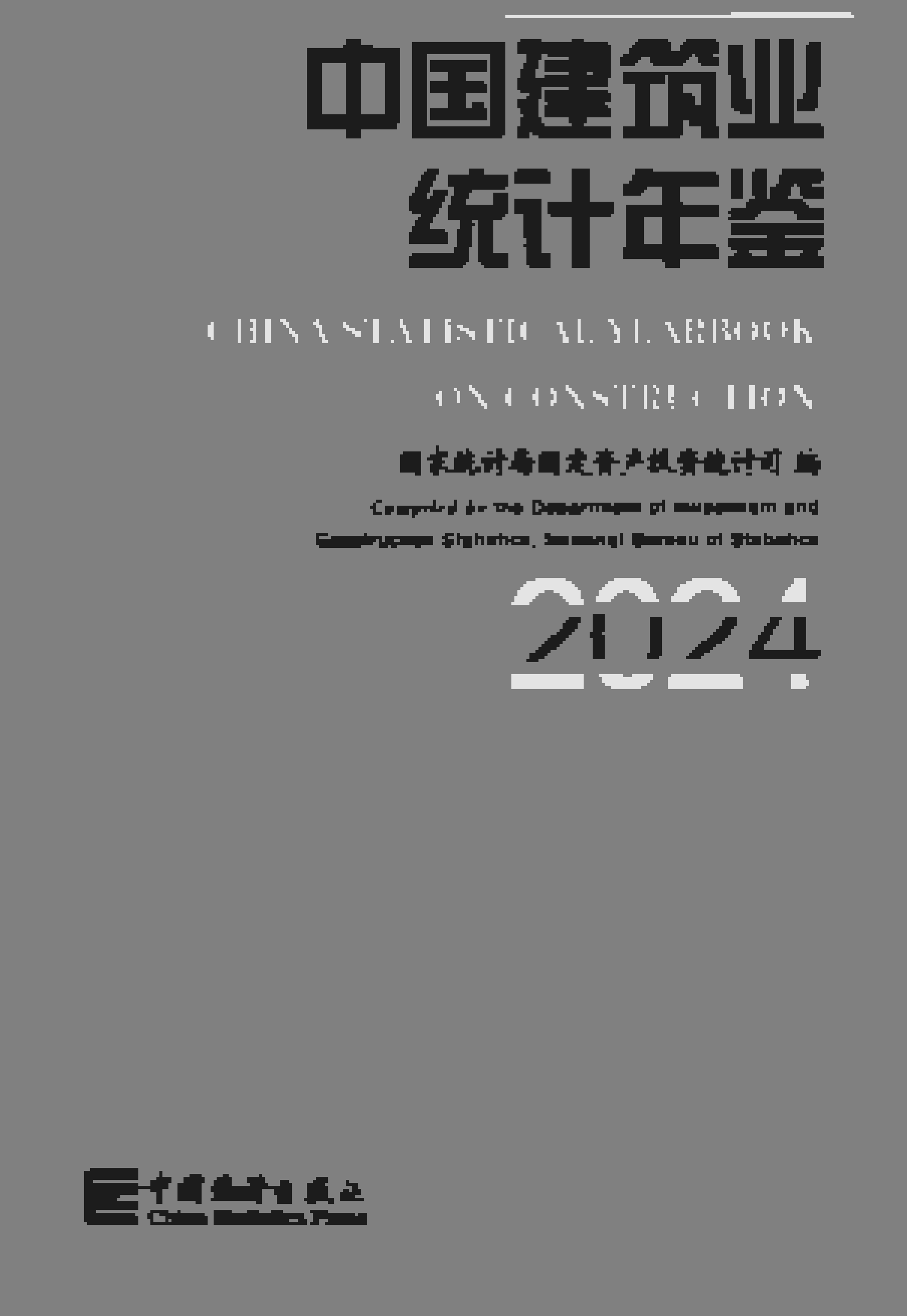 2024年中国建筑业统计年鉴封面