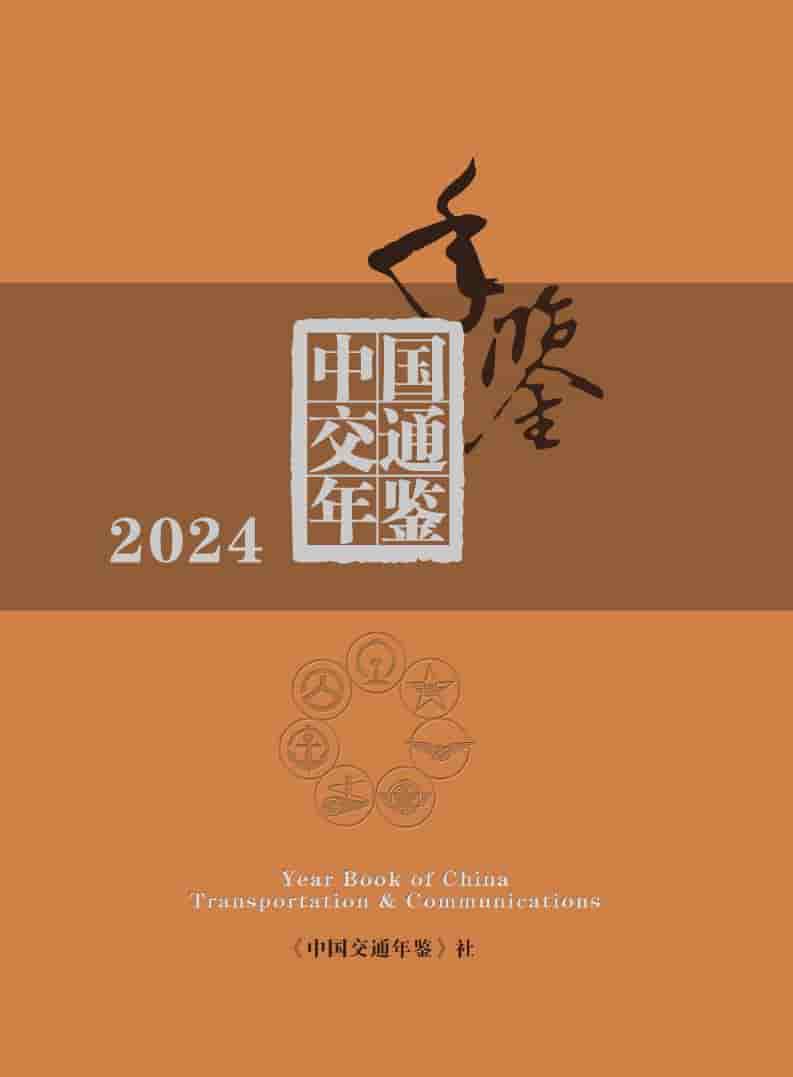2024年中国交通年鉴封面