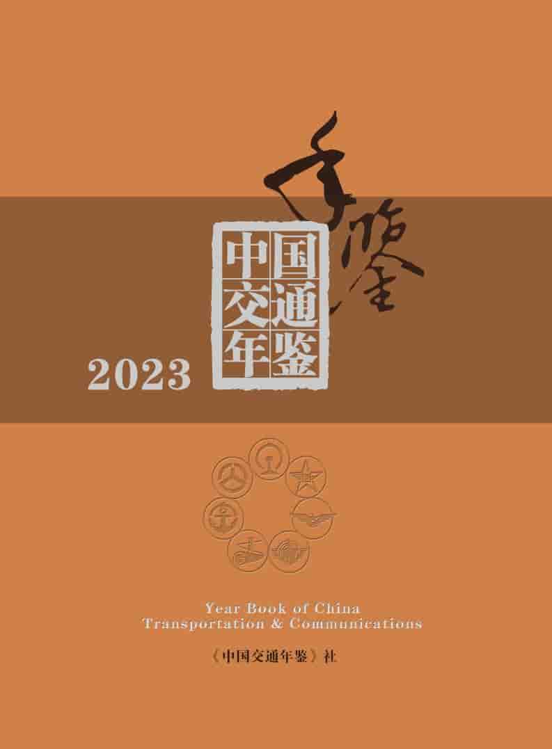 2023年中国交通年鉴封面
