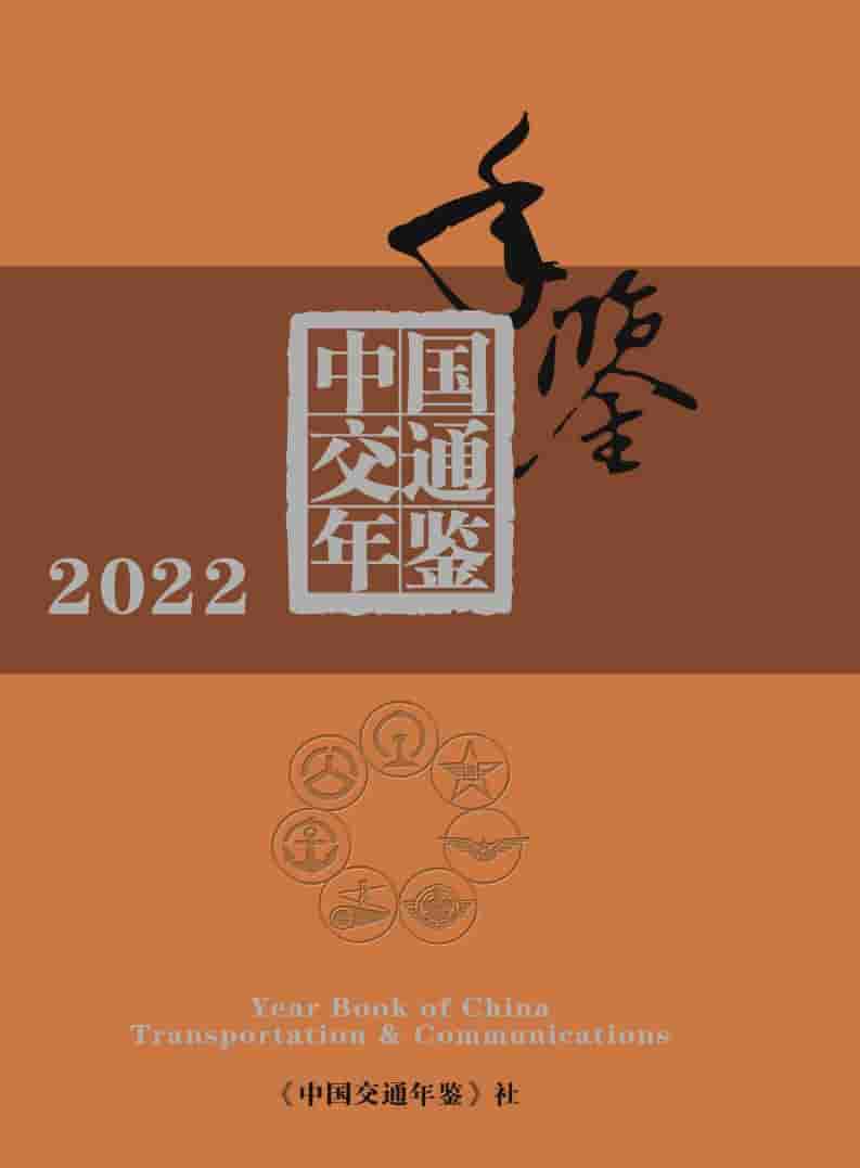 2022年中国交通年鉴封面