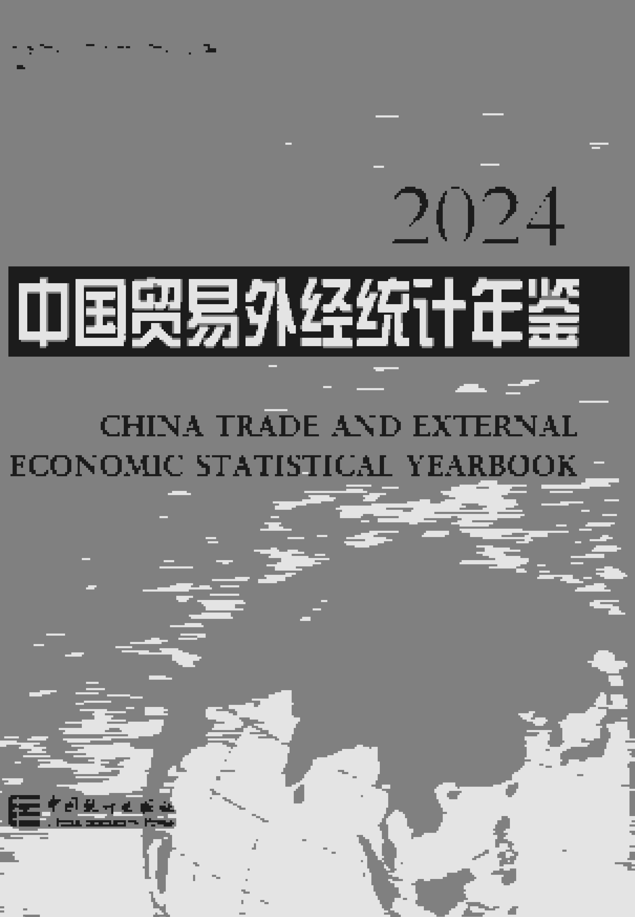 2024年中国贸易外经统计年鉴封面