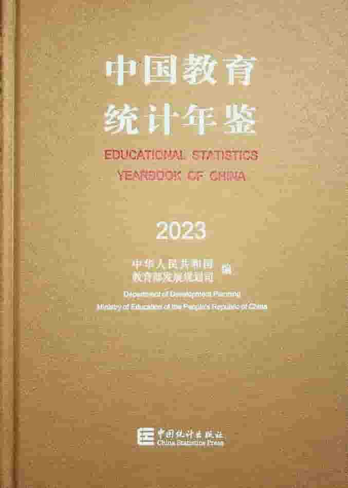 2023年中国教育统计年鉴封面