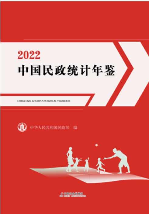 2022年中国民政统计年鉴封面