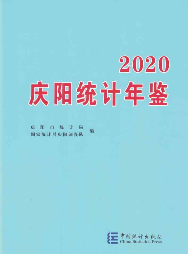 2020年庆阳统计年鉴封面