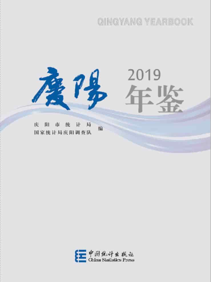 2019年庆阳年鉴封面