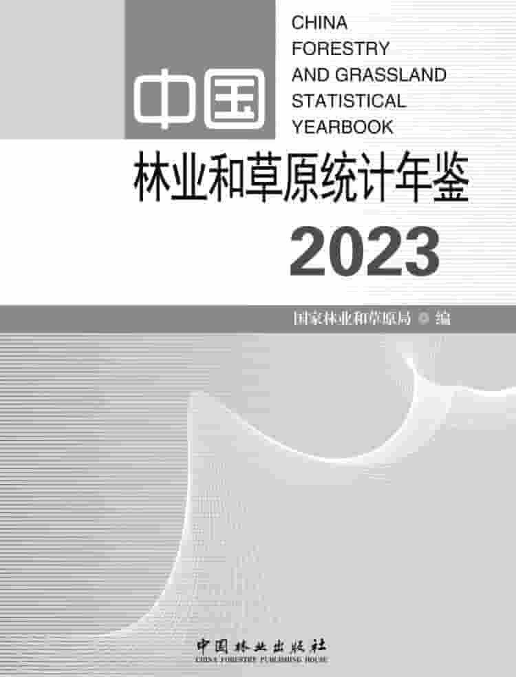 2023年中国林业和草原统计年鉴封面
