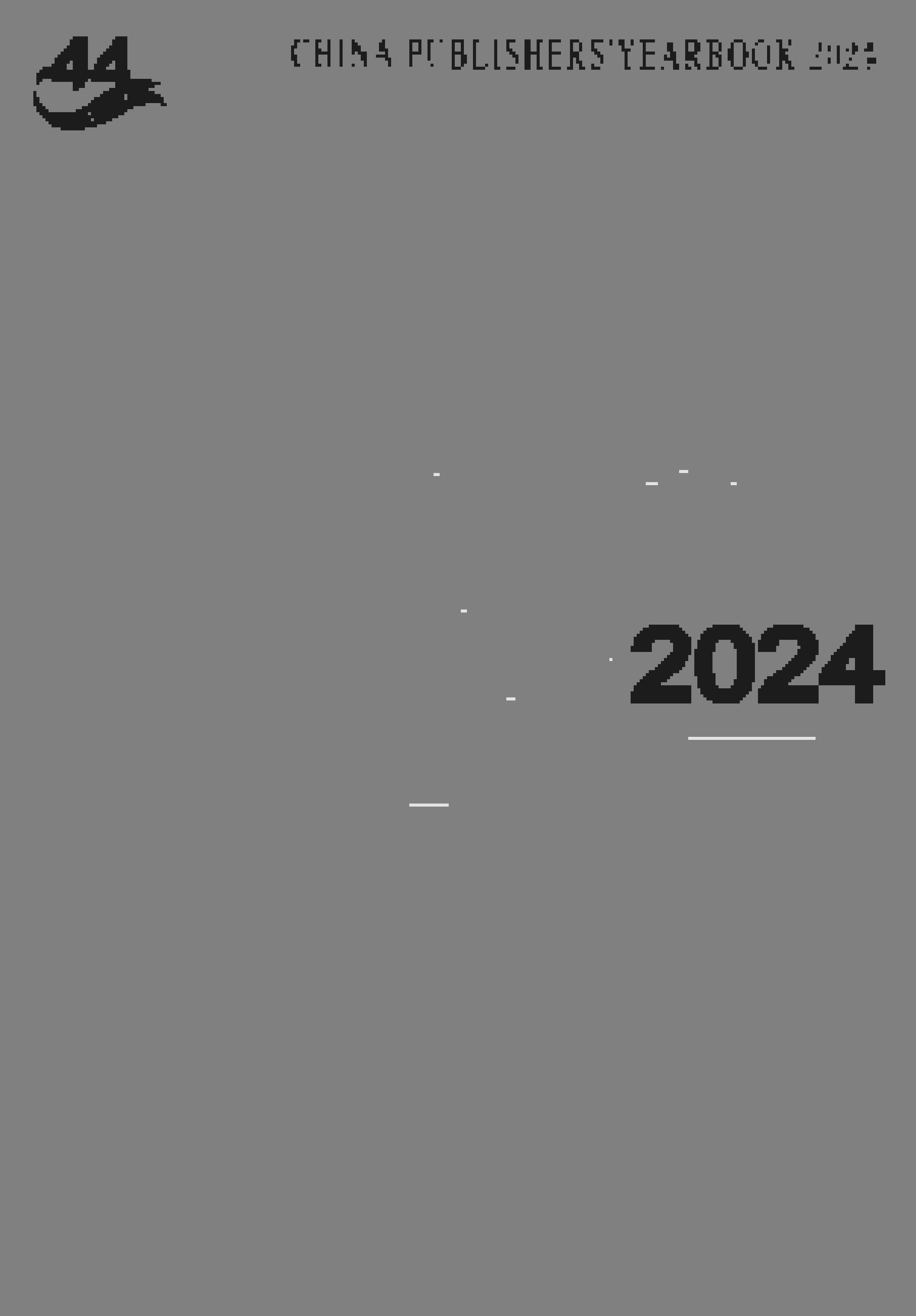 2024年中国出版年鉴封面