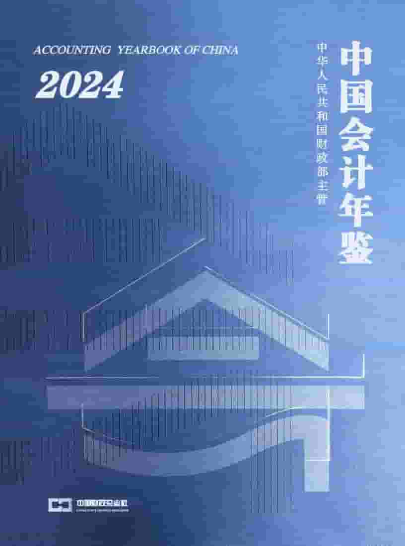 2024年中国会计年鉴封面