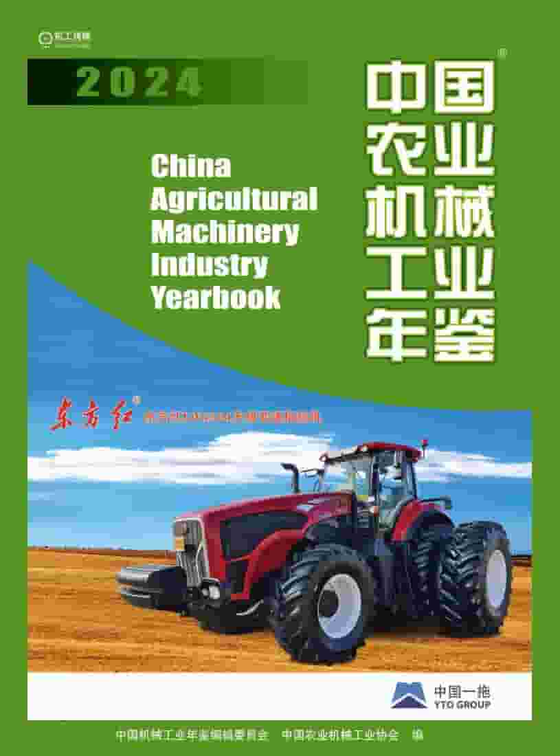 2024年中国农业机械工业年鉴封面