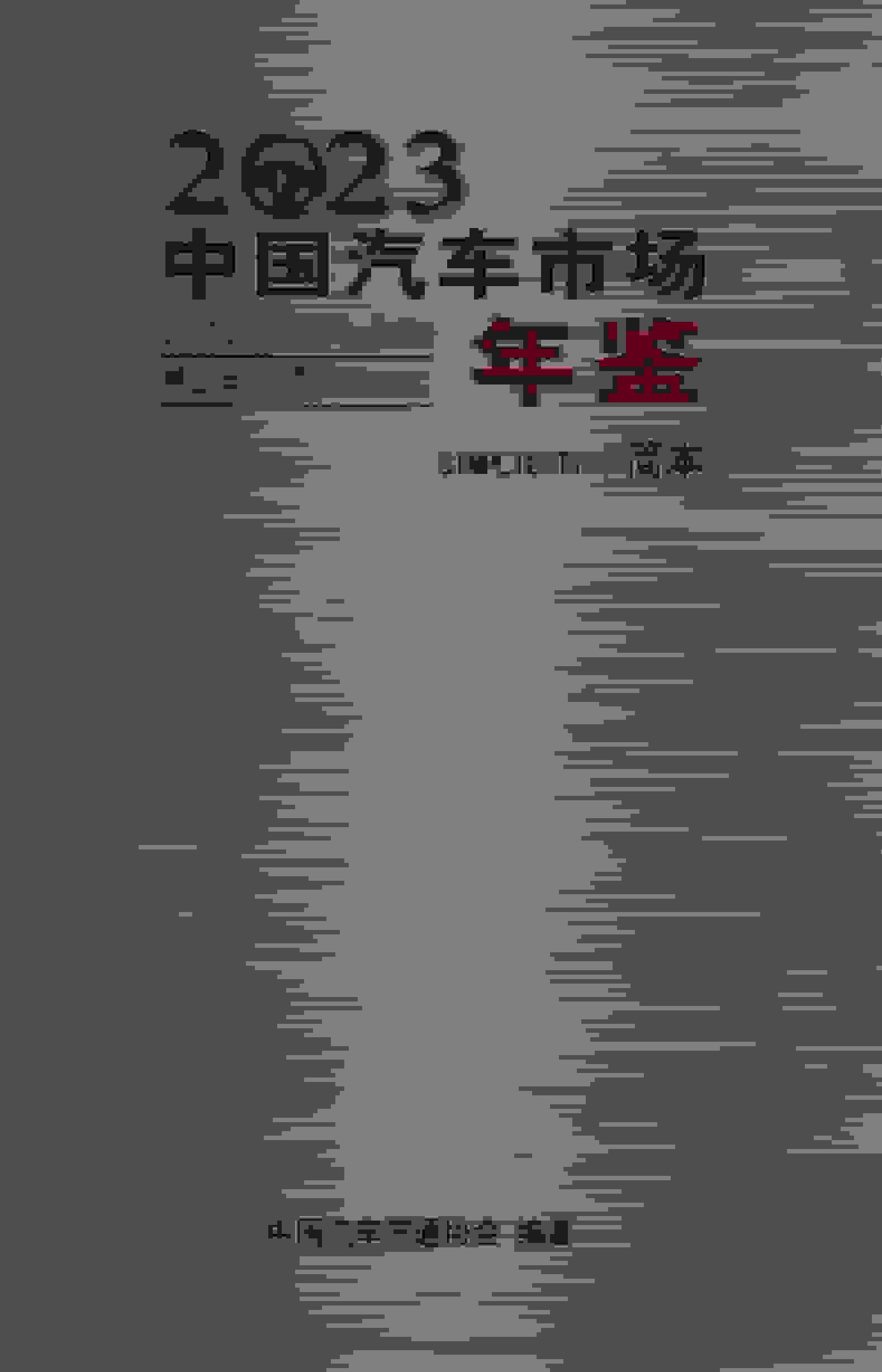 2023年中国汽车市场年鉴封面