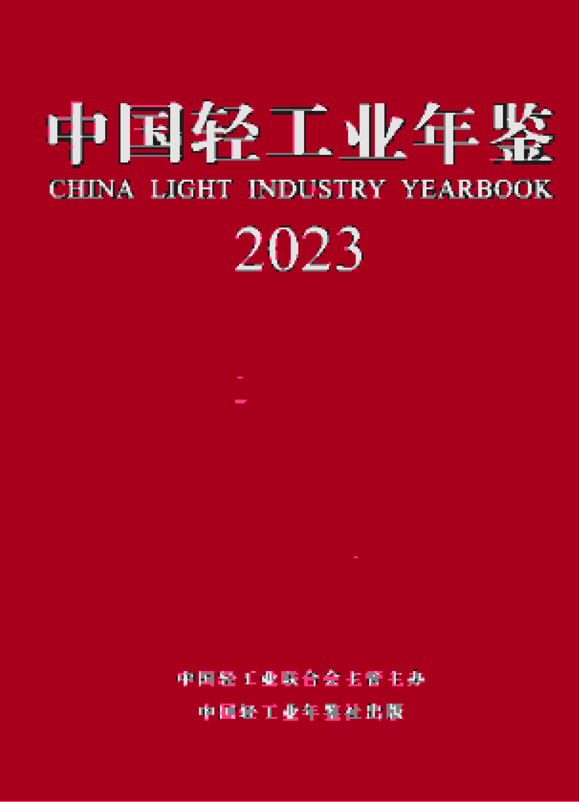 2023年中国轻工业年鉴封面