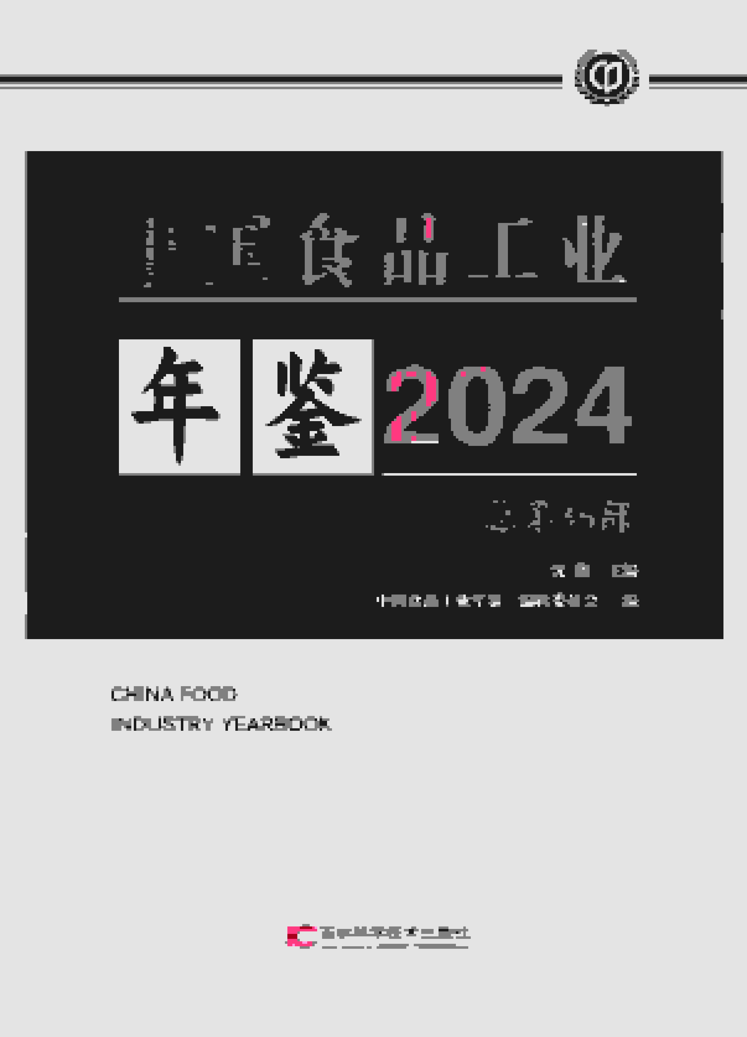 2024年中国食品工业年鉴封面