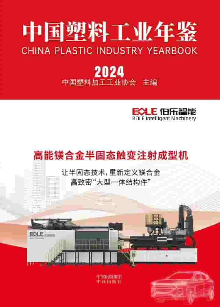 2024年中国塑料工业年鉴封面