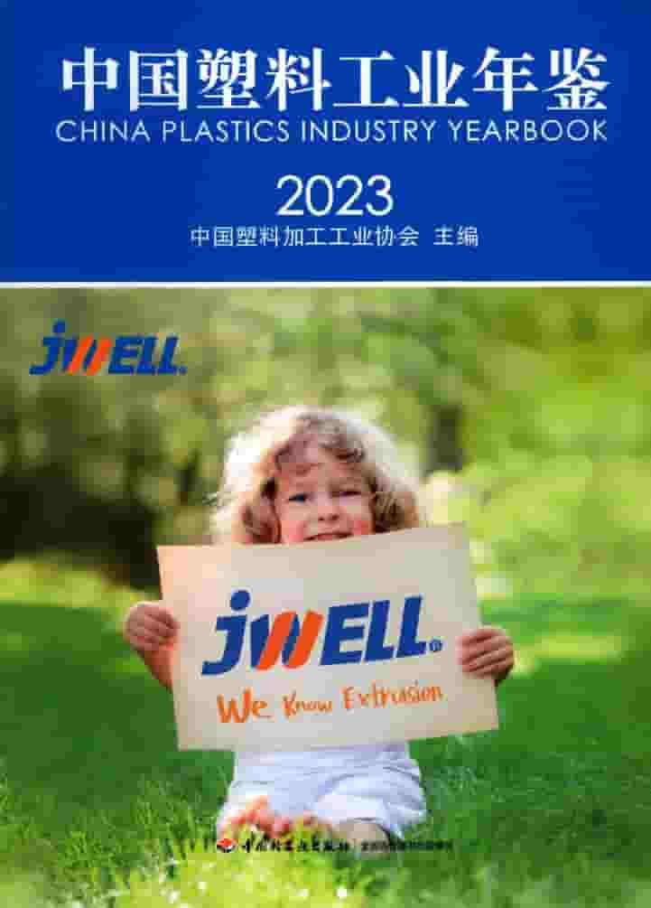 2023年中国塑料工业年鉴封面