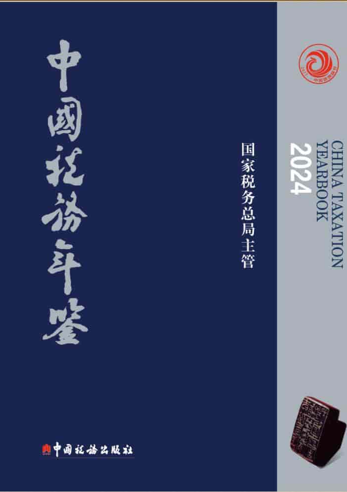 2024年中国税务年鉴封面