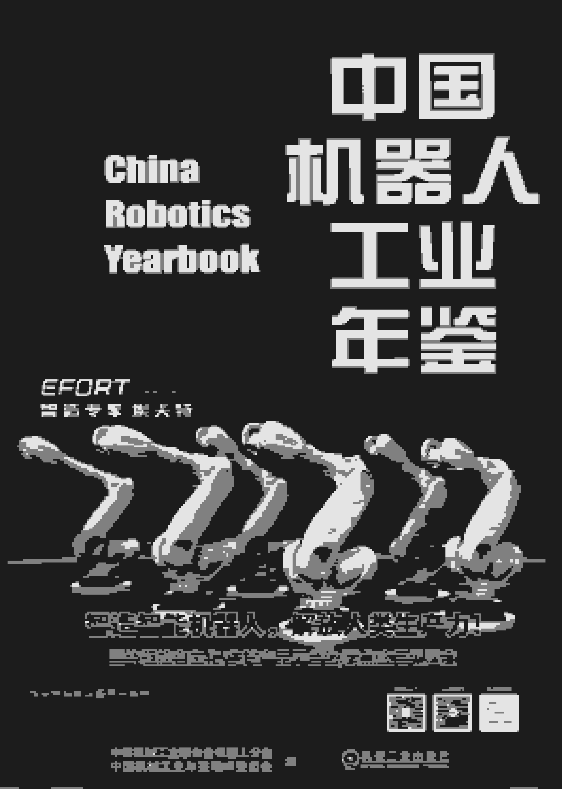 2024年中国机器人工业年鉴封面