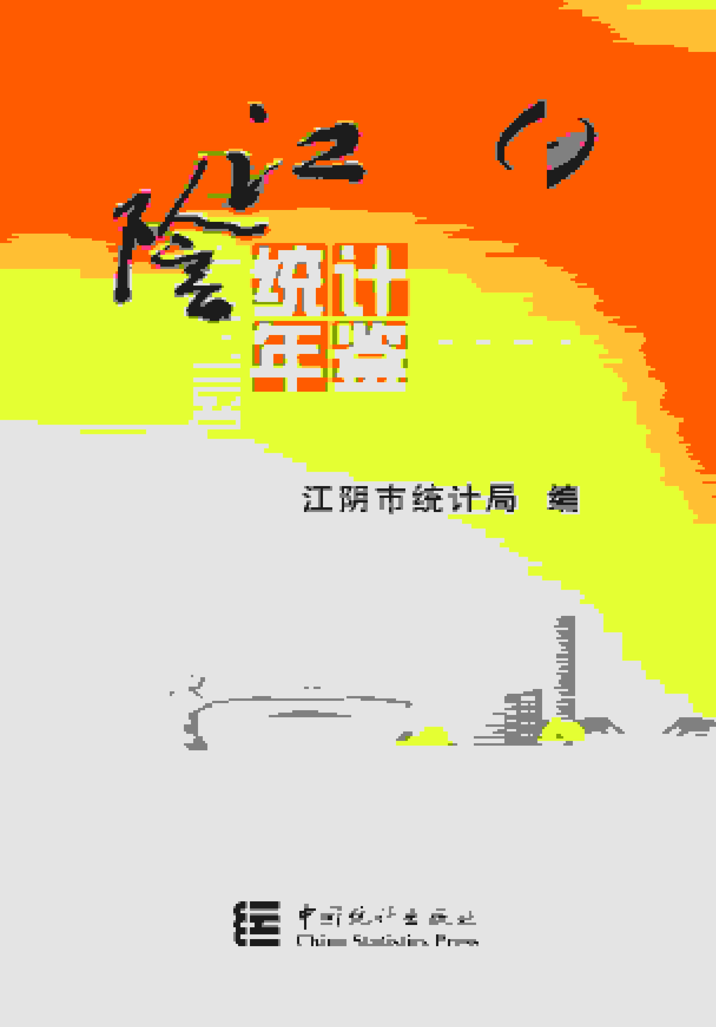 2024年江阴统计年鉴封面