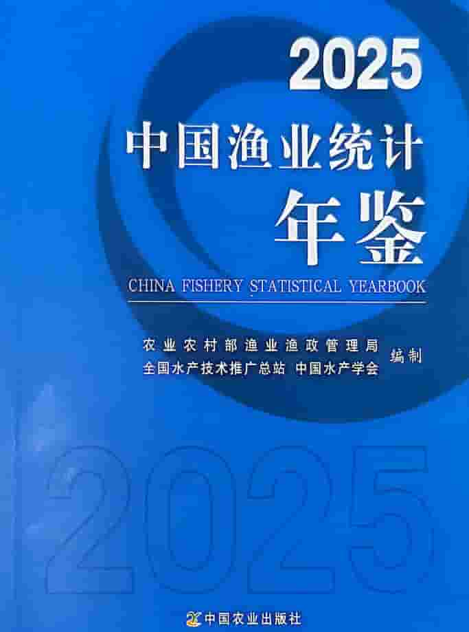 2025年中国渔业统计年鉴封面