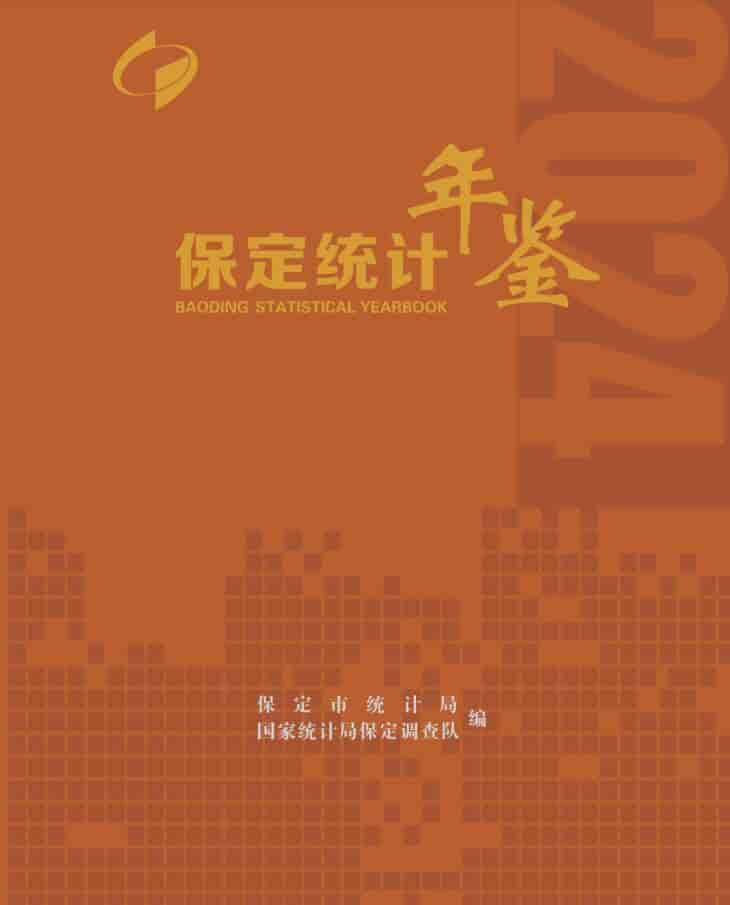 2024年保定统计年鉴封面