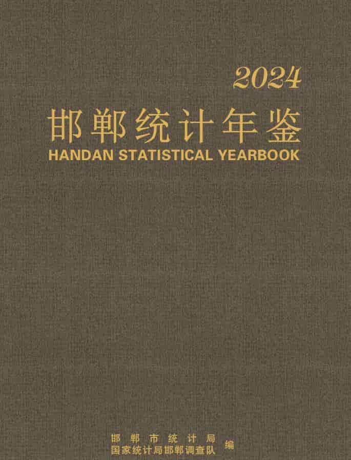 2024年邯郸统计年鉴封面