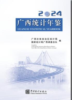 2024年广西统计年鉴封面