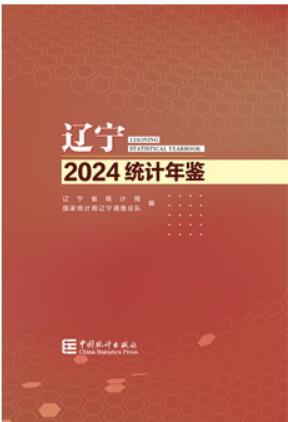 2024年辽宁统计年鉴封面