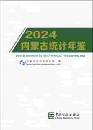 2024年内蒙古统计年鉴封面