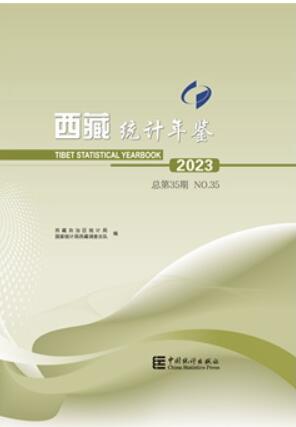 2023年西藏统计年鉴封面