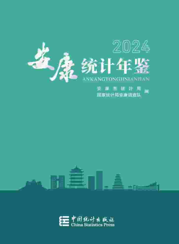 2024年安康统计年鉴封面